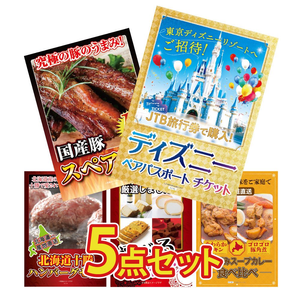 景品 ディズニーペアチケットが目玉!スペアリブ、ハンバーグ、スイーツなど5点セット(KY-30b2)