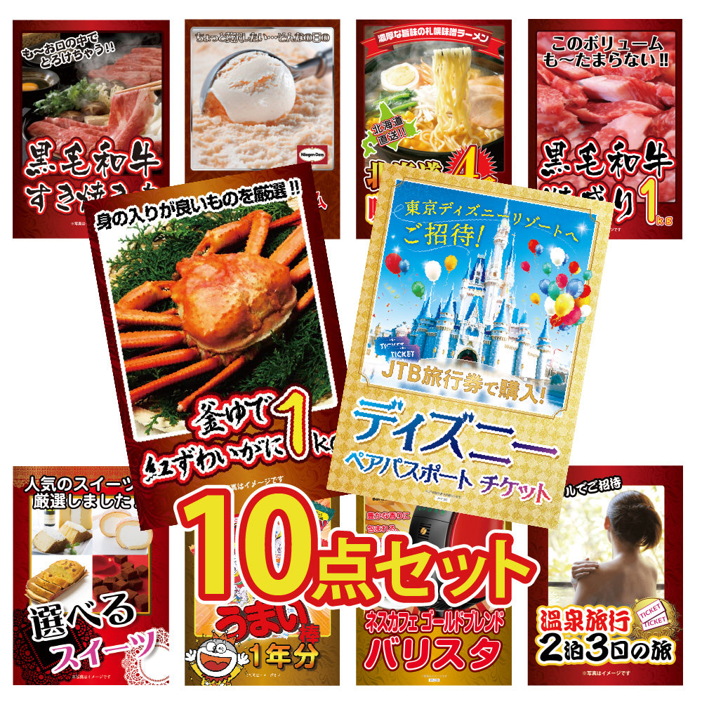 景品 ディズニーペアチケットが目玉!カニ、黒毛和牛など10点セット (KY-30d1)