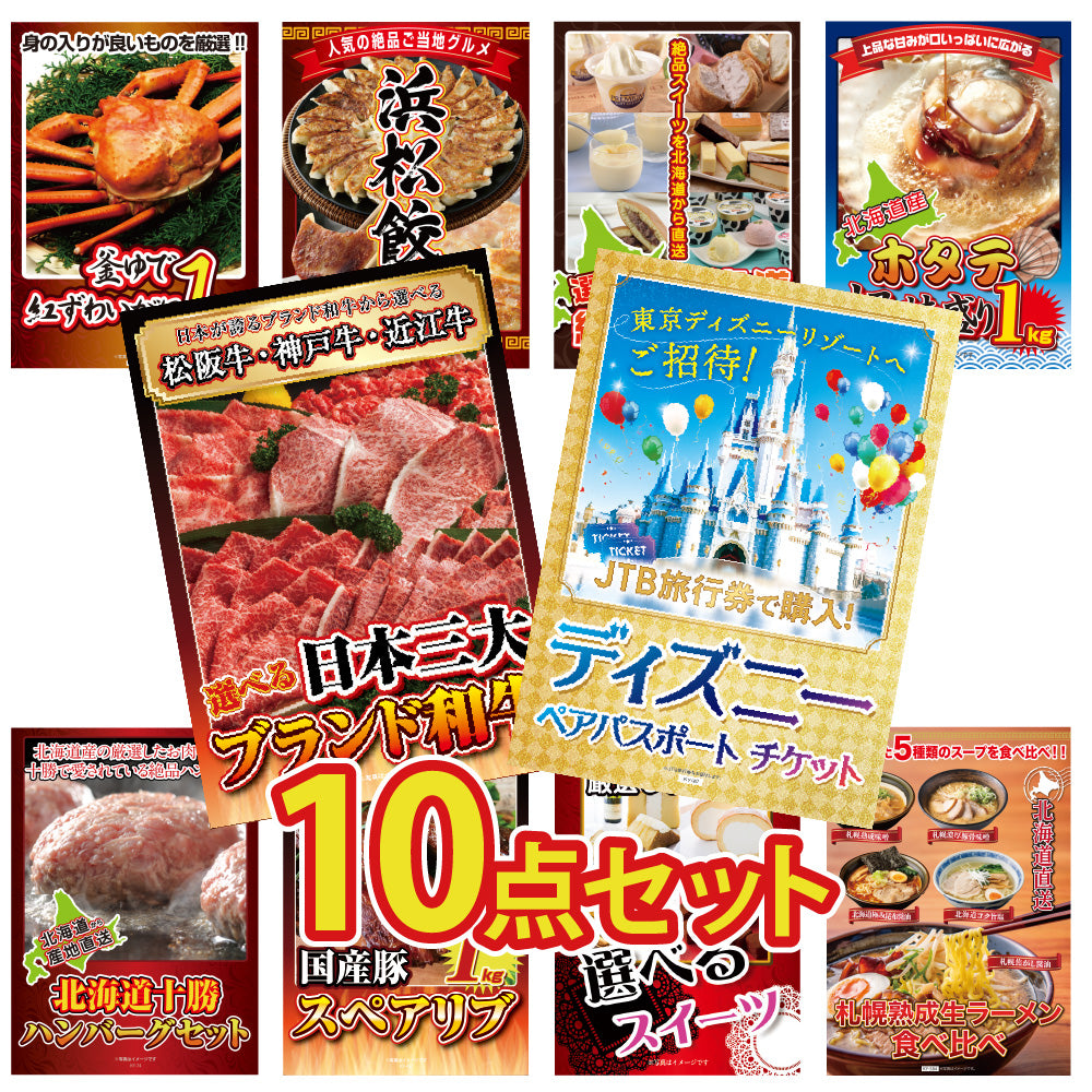 景品 ディズニーペアチケットを目玉にした、和牛とスイーツ景品の10点セット (KY-30d2)