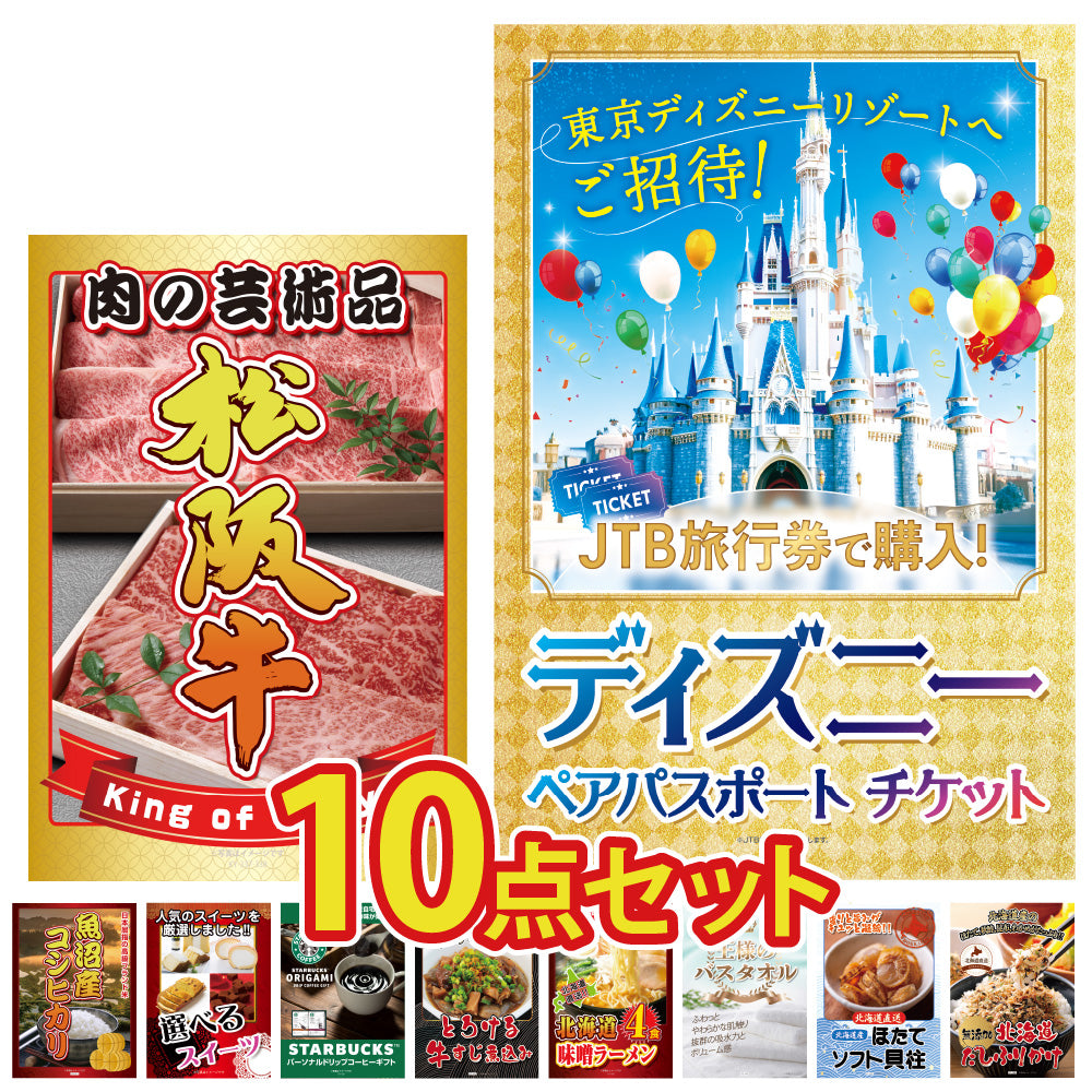 景品 ディズニーペアチケットが目玉!米やグルメの10点セット (KY-30d3)