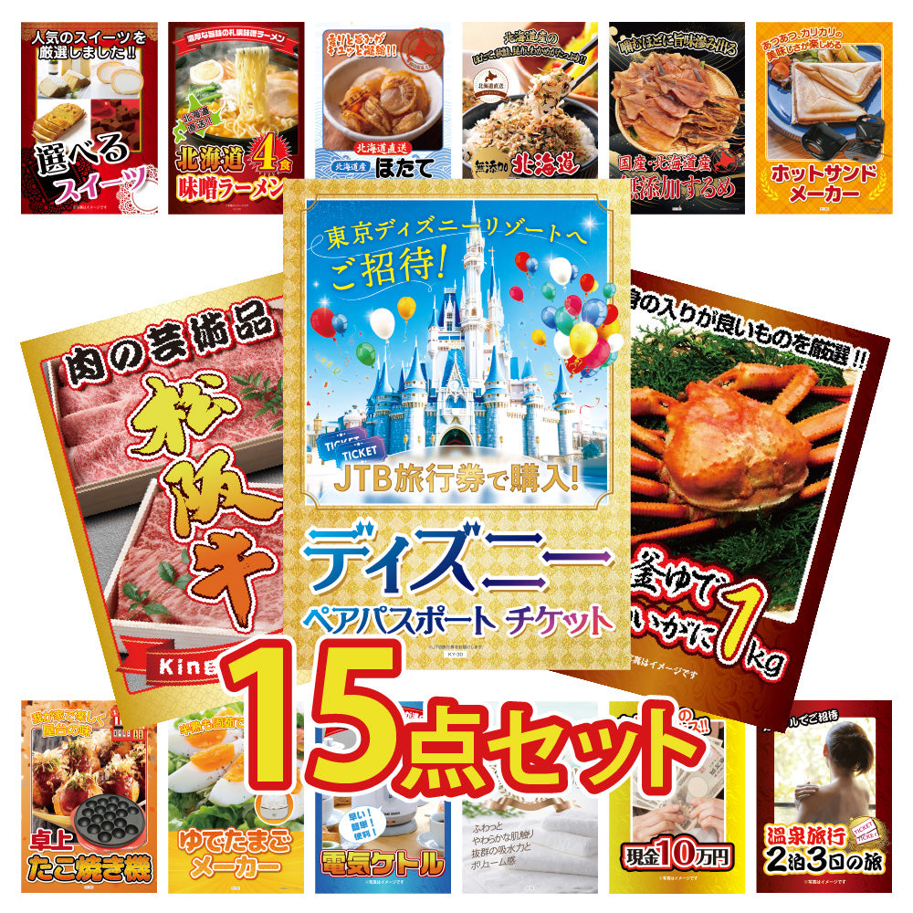 景品 ディズニーペアチケットが目玉!松阪牛、カニ、スイーツなど15点セット (KY-30e1)