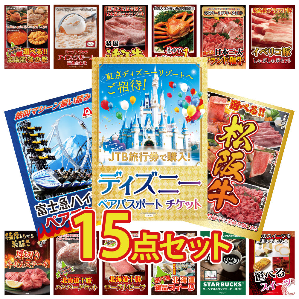 景品 ディズニーペアチケットが目玉!富士急ハイランド、お肉、スイーツなど15点セット (KY-30e2)