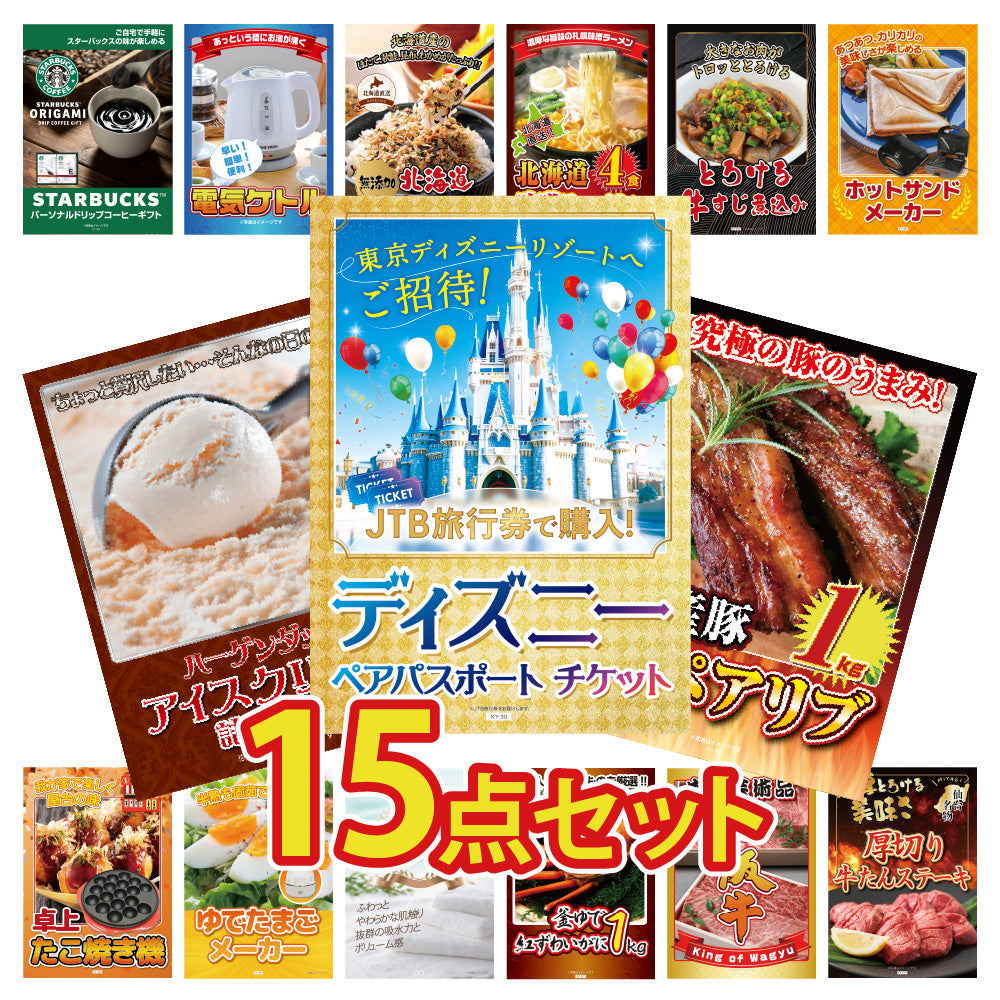 景品 ディズニーペアチケットが目玉!ハーゲンダッツ、スペアリブ、便利家電など15点セット (KY-30e3)