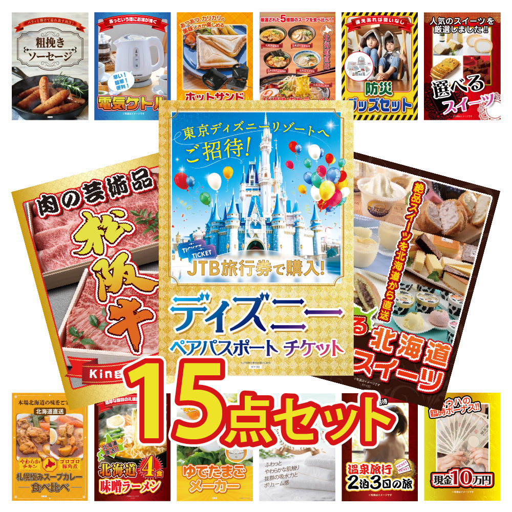 景品 ディズニーペアチケットが目玉!松阪牛、スイーツ、便利家電など15点セット (KY-30e4)
