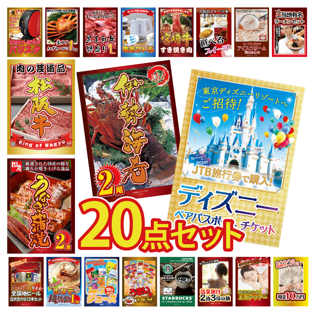 景品 ディズニーペアチケットが目玉!伊勢エビ、カニ、松阪牛、家電など20点セット(KY-30f1)