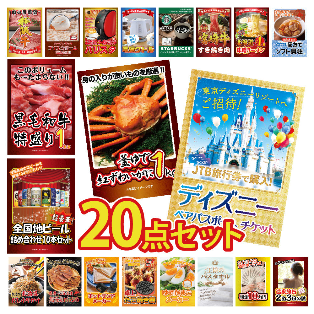 景品 ディズニーペアチケットが目玉!ズワイガニ、和牛、ビール、家電など20点セット(KY-30f2)