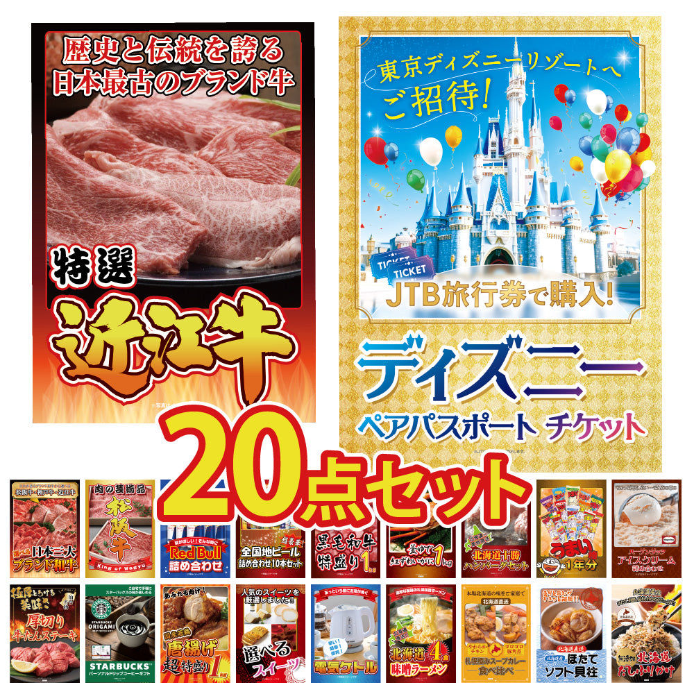 景品 ディズニーペアチケットが目玉!ズワイガニ、和牛、ビールなど20点セット(KY-30f3)