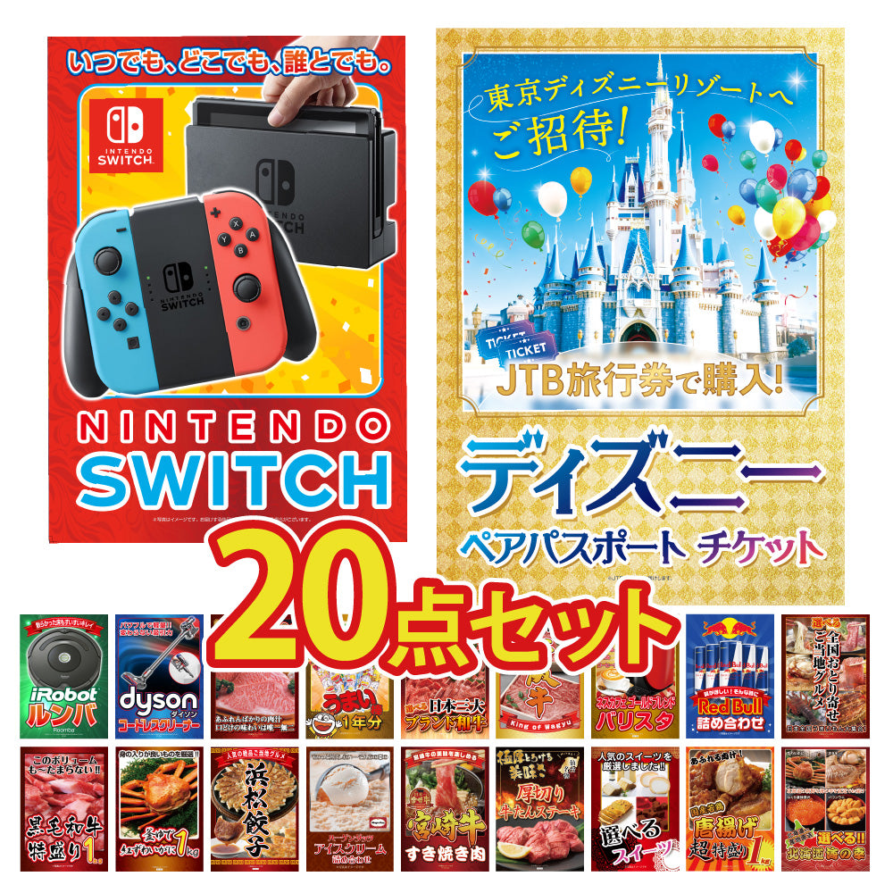 景品 ディズニーペアチケットが目玉!Nintendo SWITH、ルンバ、ダイソン、和牛など20点セット(KY-30f4)