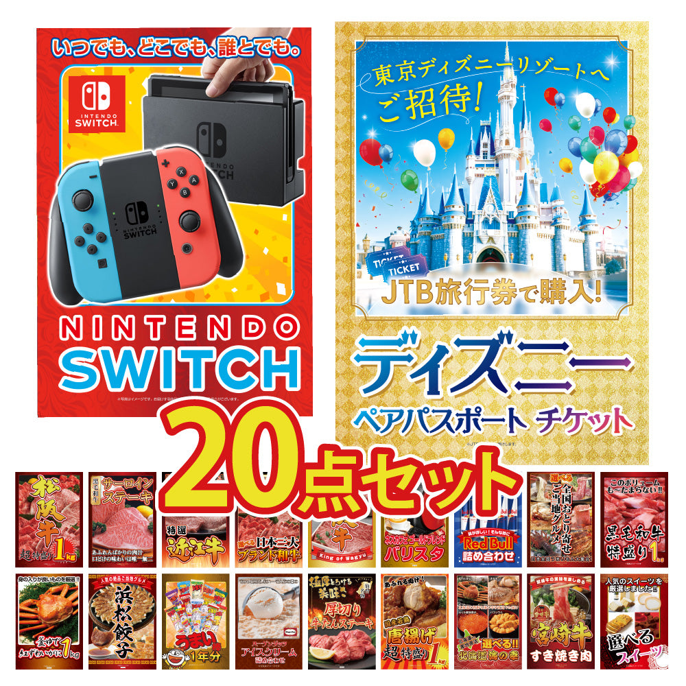 景品 ディズニーペアチケットが目玉!Nintendo SWITH、和牛、海鮮、お取り寄せグルメなど20点セット(KY-30f5)