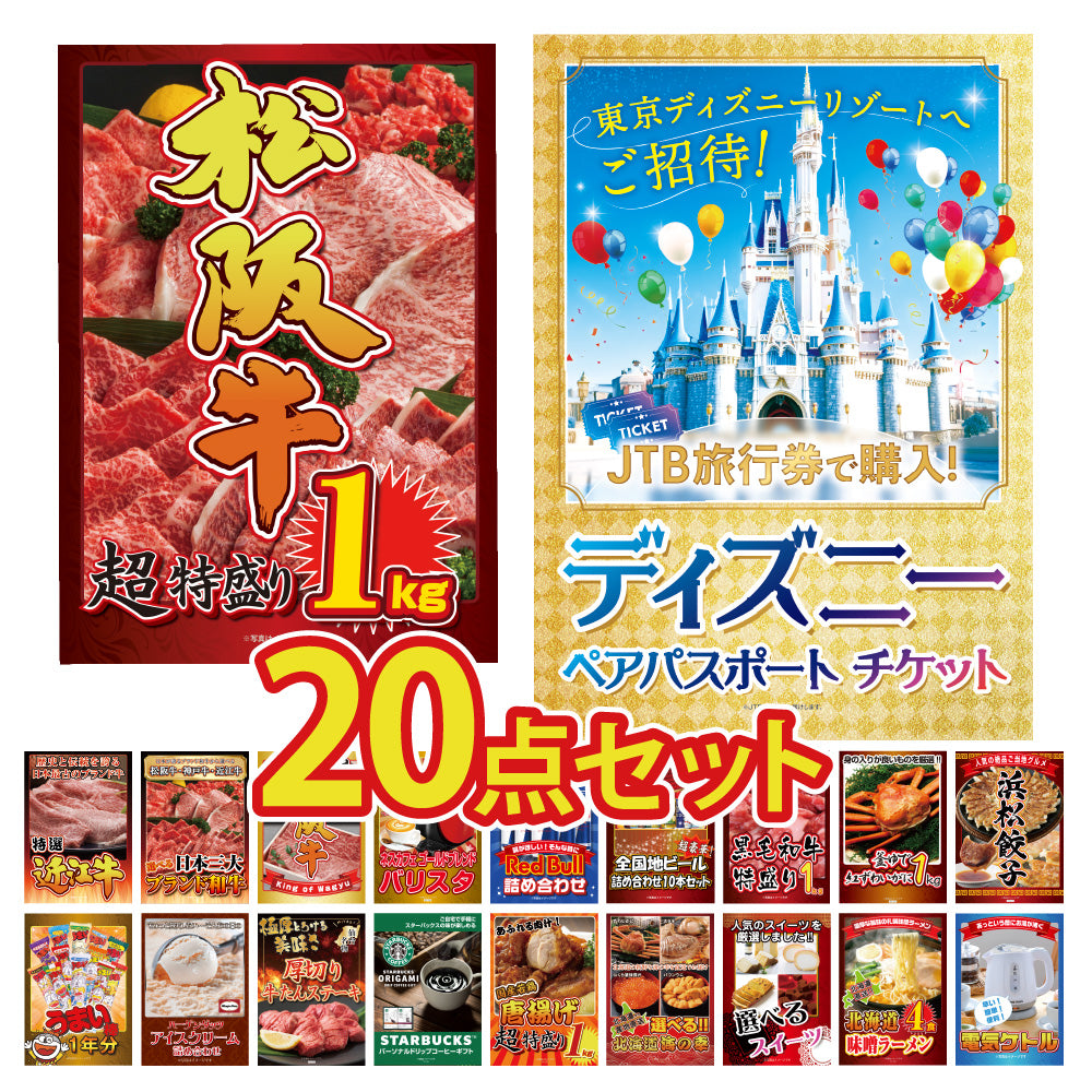 景品 ディズニーペアチケットが目玉!ブランド和牛、海鮮、スイーツ、スタバなど20点セット(KY-30f6)
