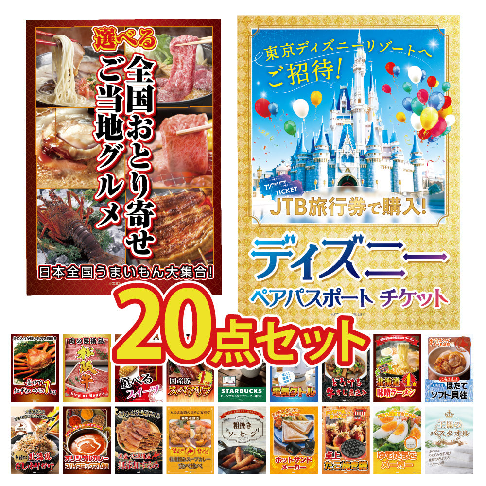 景品 ディズニーペアチケットが目玉!ブランド和牛、海鮮、スイーツ、スタバなど20点セット(KY-30f7)