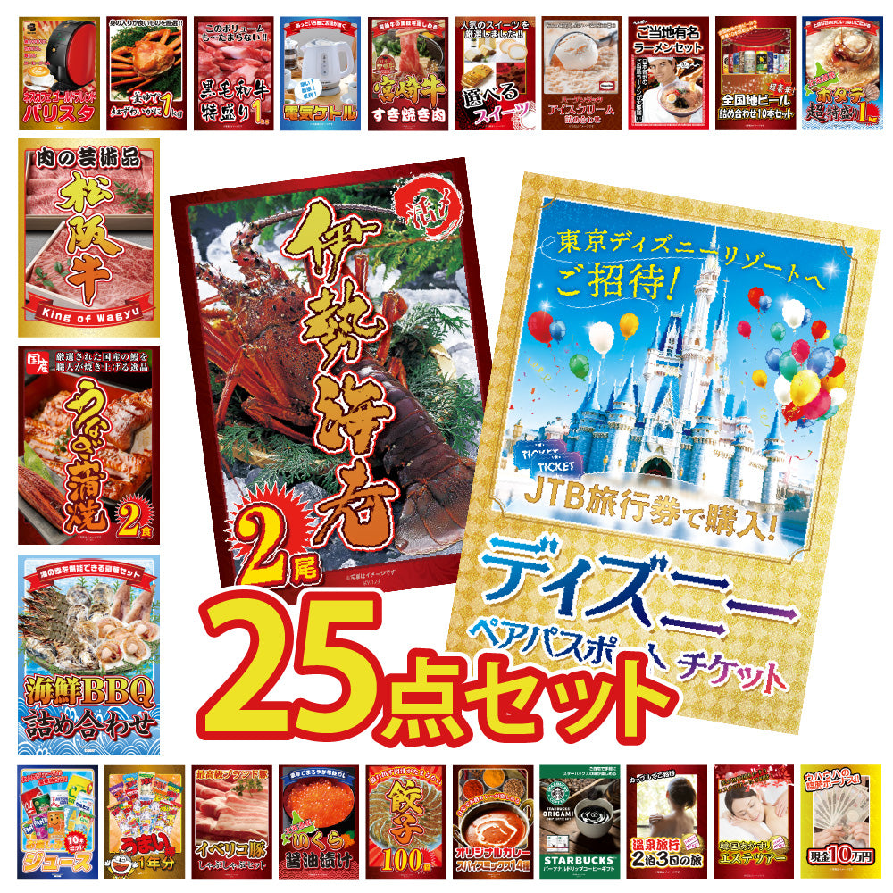 景品 ディズニーペアチケットが目玉!伊勢エビ、カニ、松阪牛、家電など25点セット(KY-30g1)