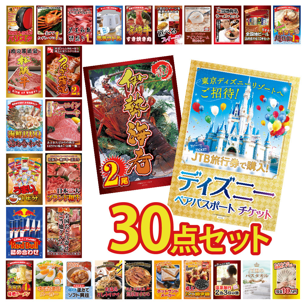 景品 ディズニーペアチケットが目玉!和牛、伊勢エビ、カニ、家電など30点セット(KY-30h2)