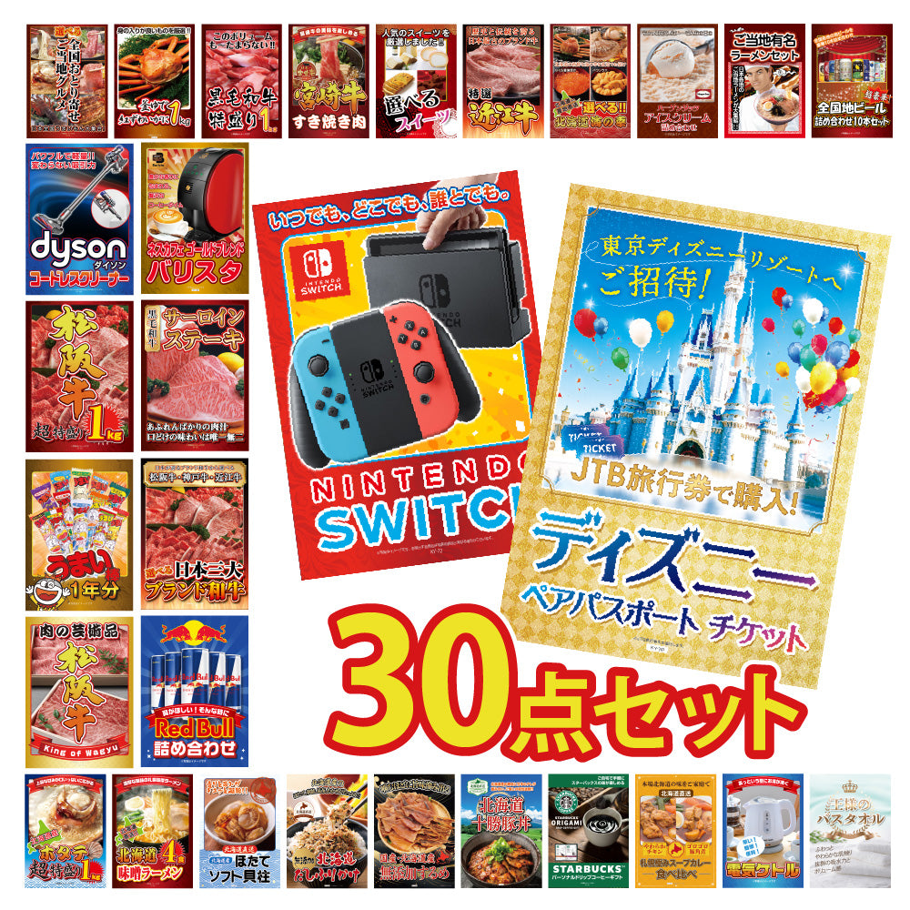 景品 ディズニーペアチケットが目玉!Nintendo Swith、和牛、海鮮、家電など30点セット(KY-30h3)