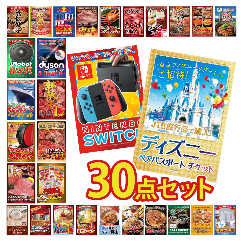 景品 ディズニーペアチケットが目玉!Nintendo Swith、ルンバ、和牛、海鮮など30点セット(KY-30h4)