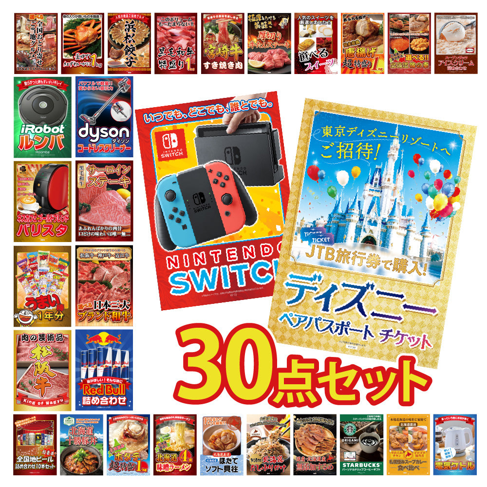 景品 ディズニーペアチケットが目玉!Nintendo Swith、ルンバ、和牛、海鮮など30点セット(KY-30h5)