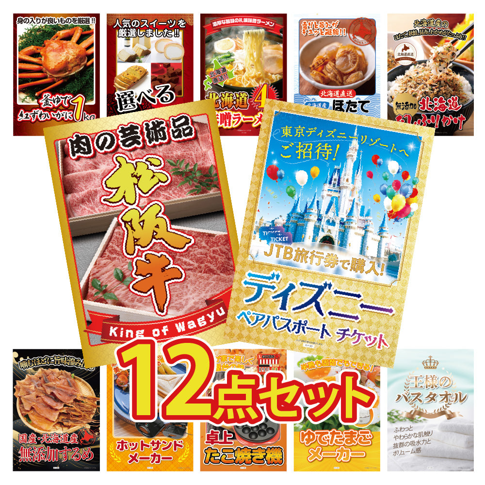 景品 ディズニーペアチケットが目玉!和牛、カニ、家電など12点セット(KY-30i1)