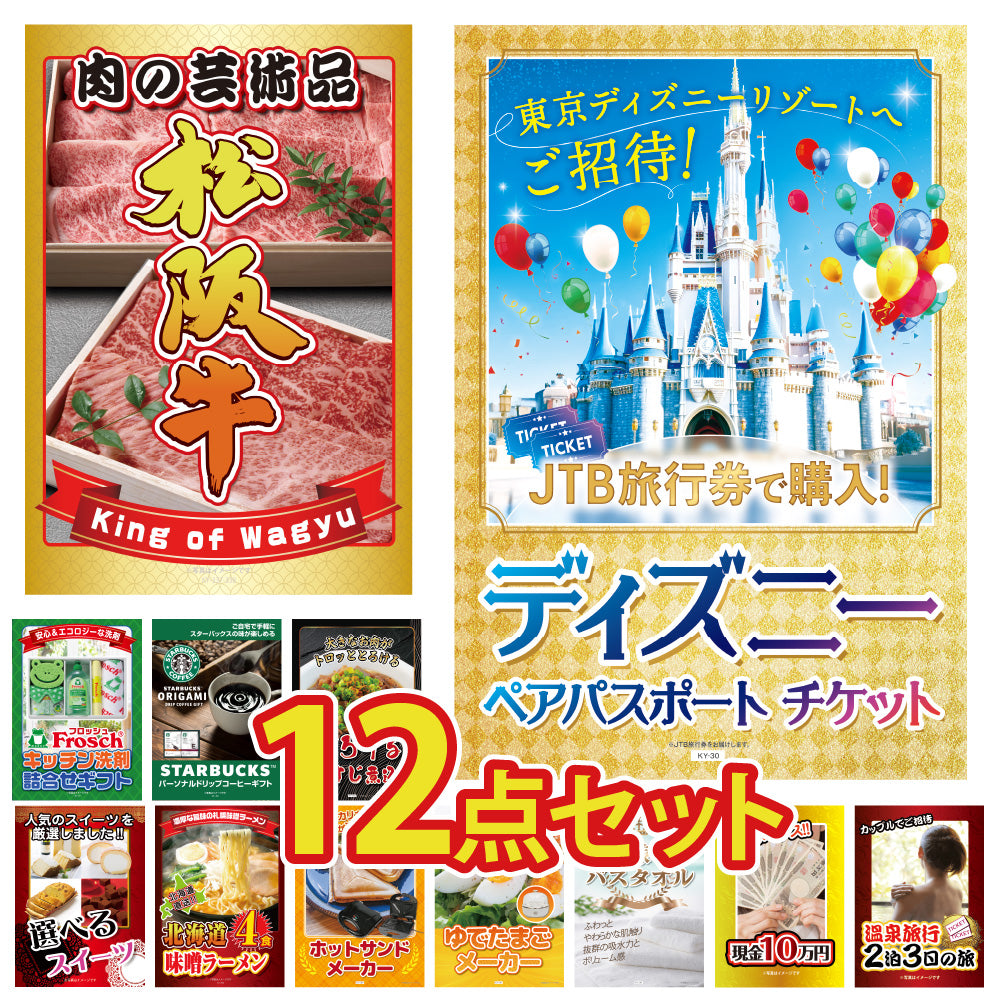 景品 ディズニーペアチケットが目玉!松阪牛や日用品、ジョークの12点セット(KY-30i2)