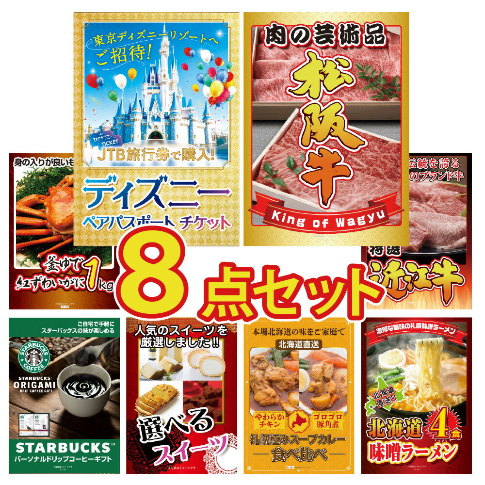 景品 ディズニーペアチケットが目玉!和牛、カニ、スイーツなど8点セット(KY-30oo1)