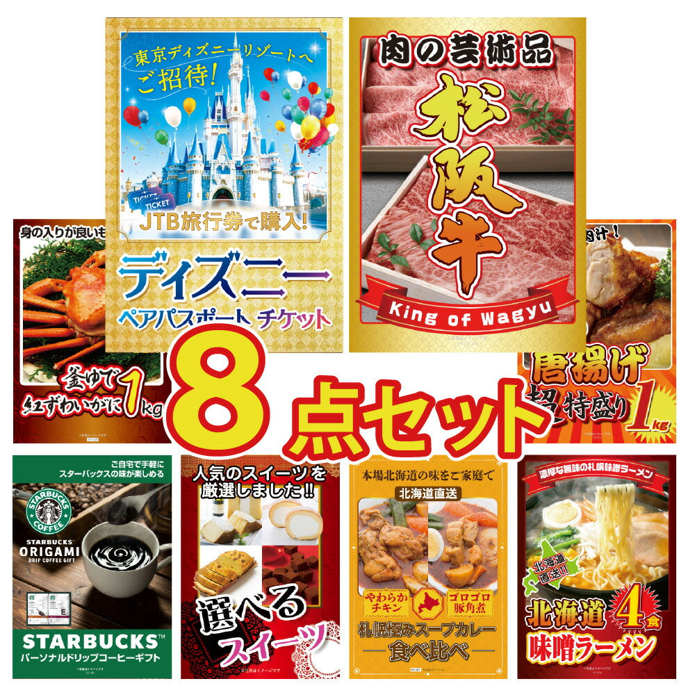 景品 ディズニーペアチケットが目玉!和牛、カニ、唐揚げなど8点セット(KY-30oo2)