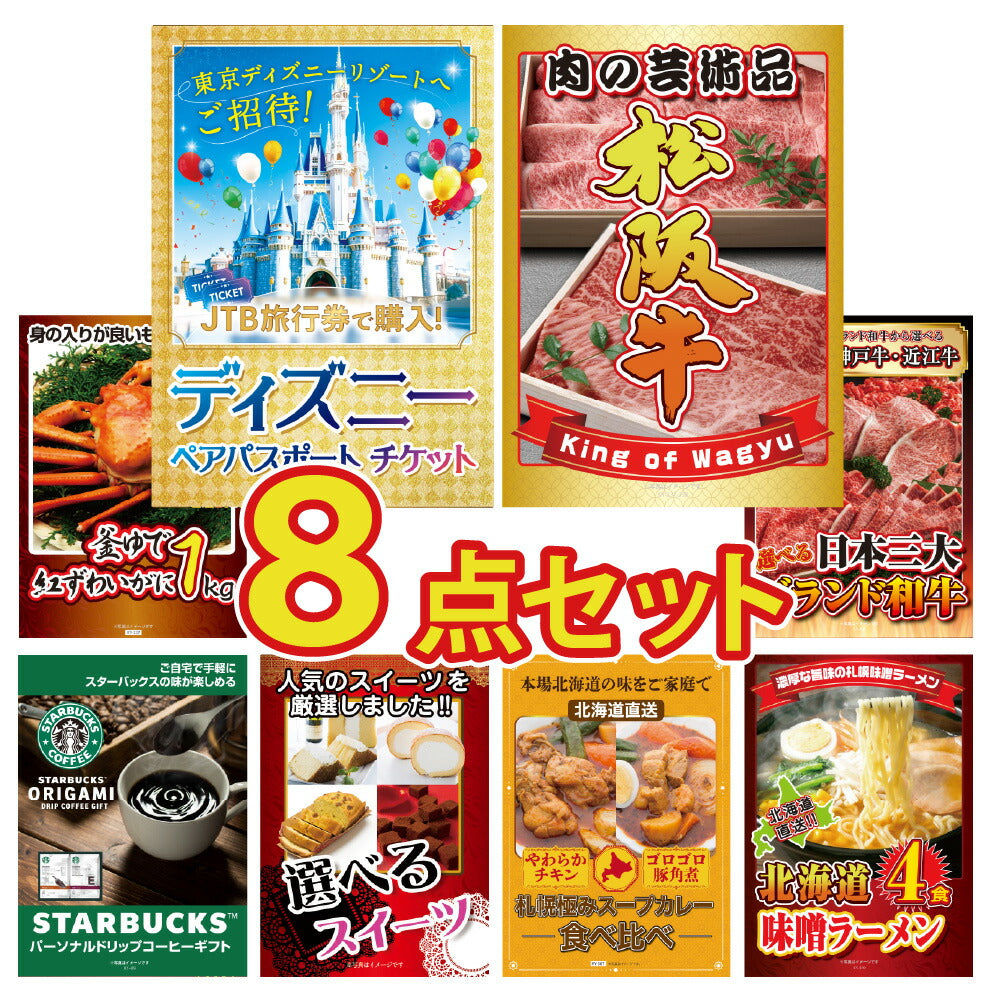 景品 ディズニーペアチケットが目玉!和牛、カニ、スタバギフトなど8点セット(KY-30oo3)