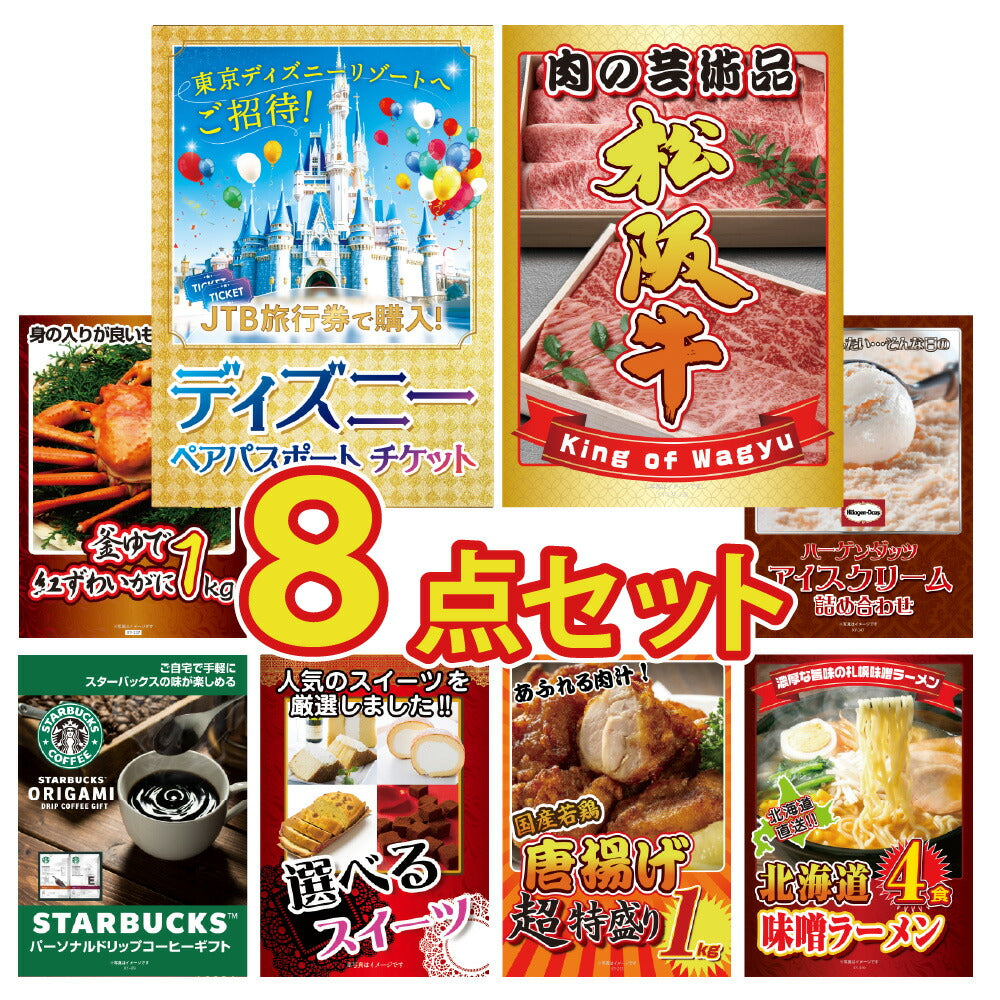 景品 ディズニーペアチケットが目玉!和牛、カニ、ハーゲンダッツなど8点セット(KY-30oo4)