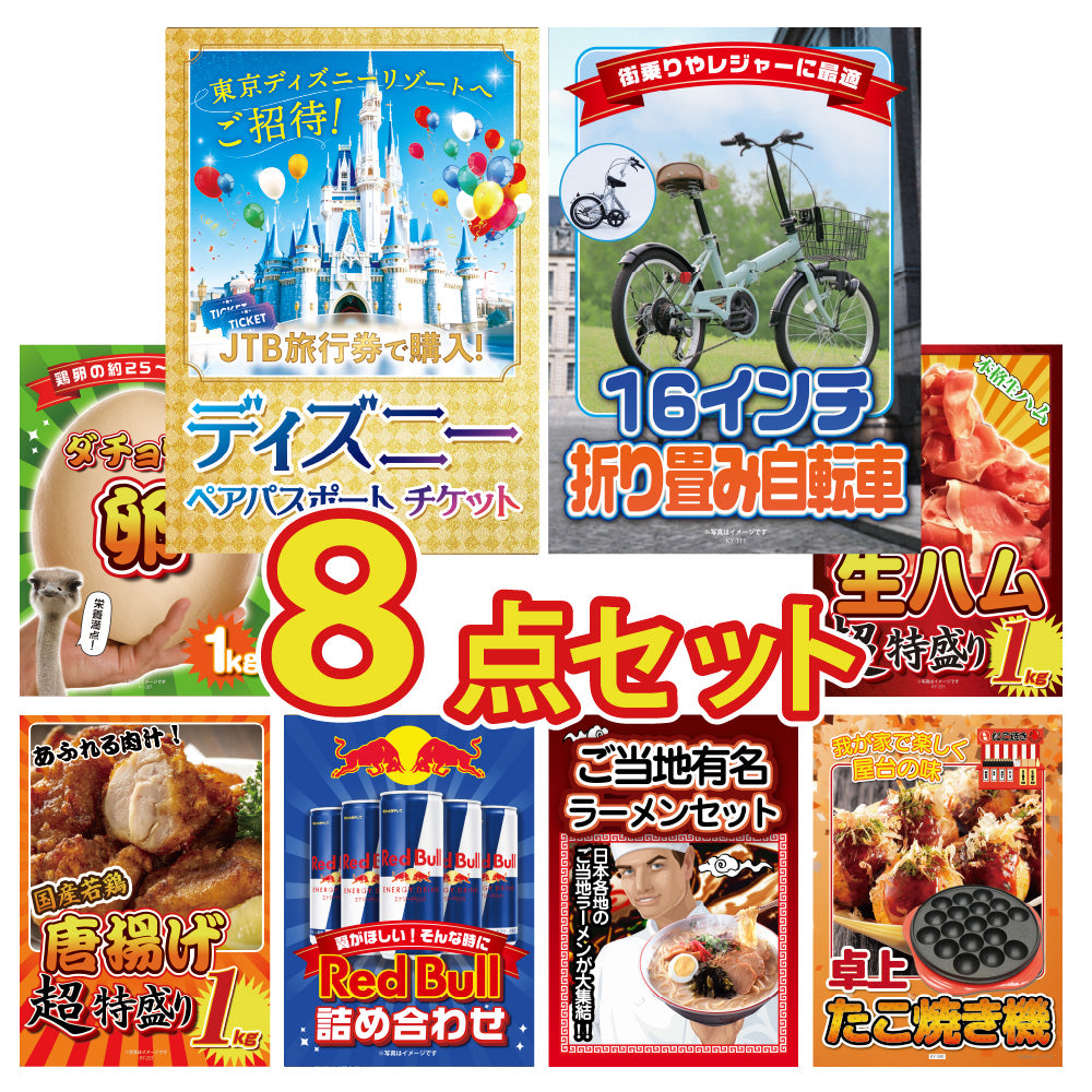 景品 ディズニーペアチケットが目玉!折り畳み自転車、ダチョウの卵など8点セット(KY-30oo6)