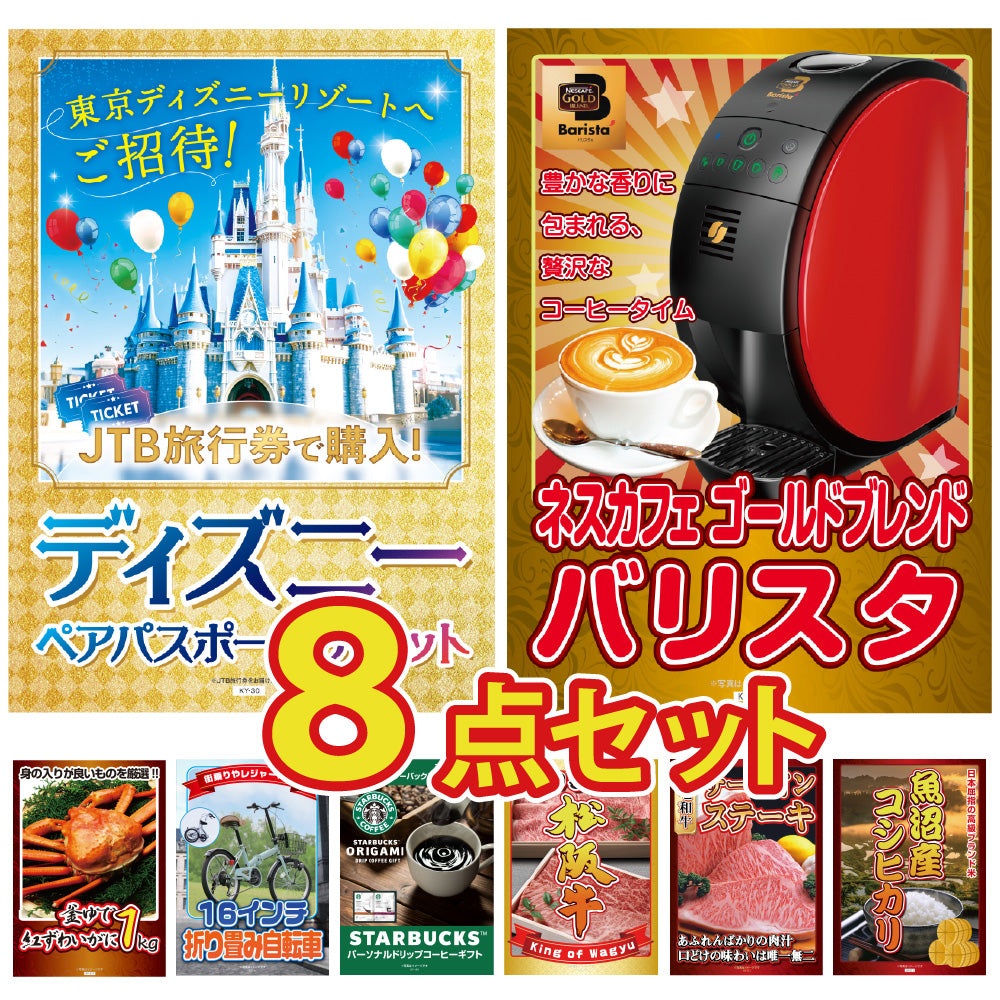 景品 ディズニーペアチケットが目玉!コーヒーメーカーやカニなど8点セット(KY-30oo7)