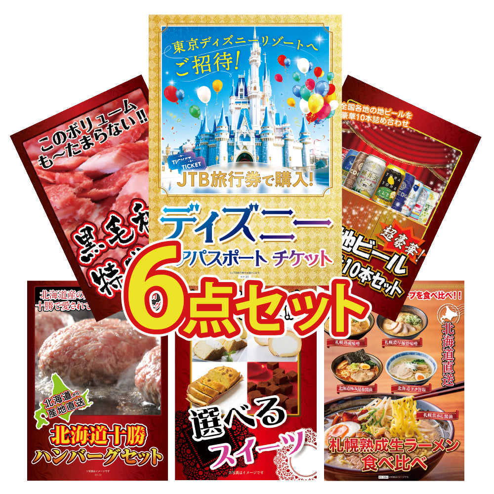 景品 ディズニーペアチケットを目玉にした、黒毛和牛1kgや全国地ビールの6点セット (KY-30r1)