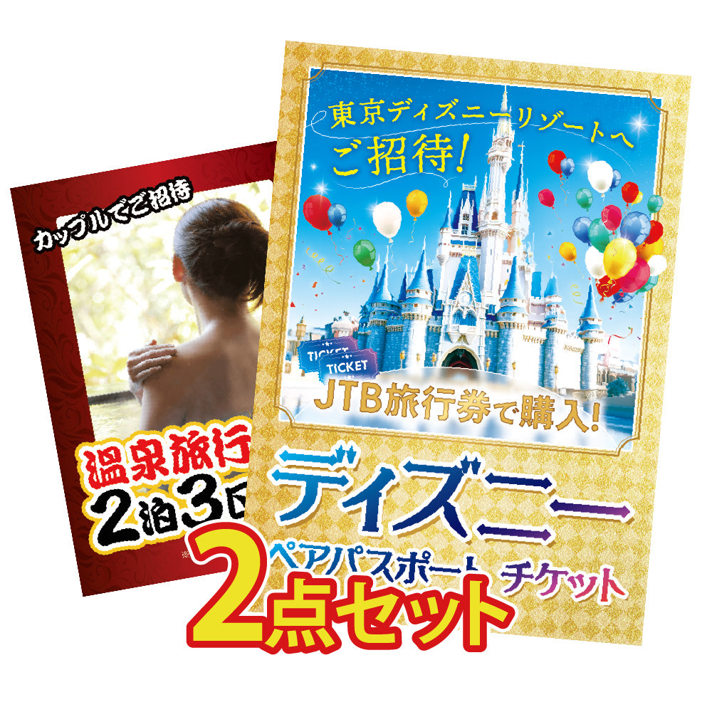 景品 ディズニーペアチケットが目玉!温泉旅行(ジョーク品)の2点セット (KY-30t1)