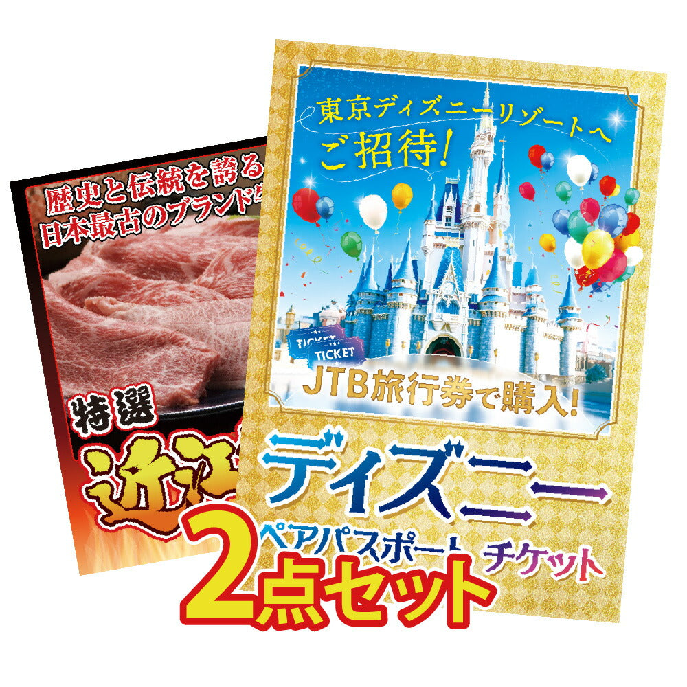 景品 ディズニーペアチケットが目玉の2点セット(KY-30t2)