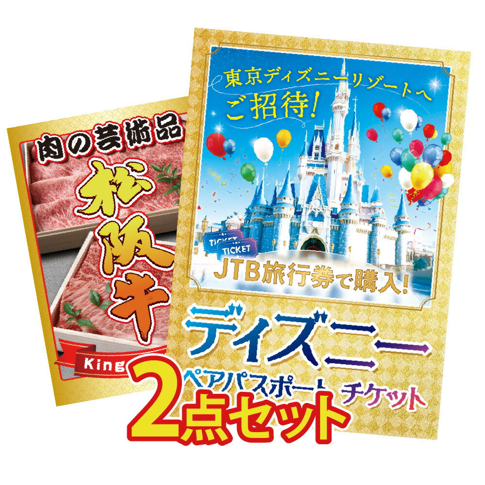 景品 ディズニーペアチケットが目玉の2点セット(KY-30t4)