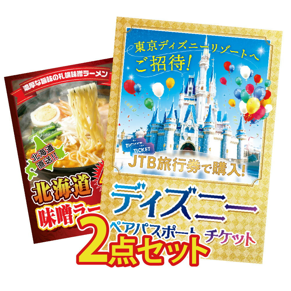 景品 ディズニーペアチケットが目玉の2点セット(KY-30t5)