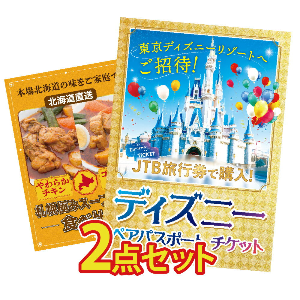 景品 ディズニーペアチケットが目玉の2点セット(KY-30t6)