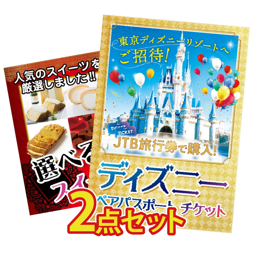 景品 ディズニーペアチケットが目玉の2点セット(KY-30t7)
