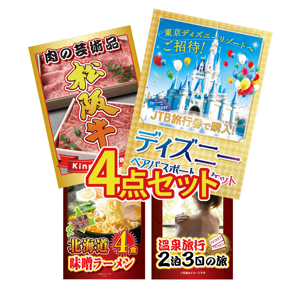 景品 ディズニーペアチケット、松阪牛切り落とし、ラーメン、ジョークの4点セット (KY-30y1)