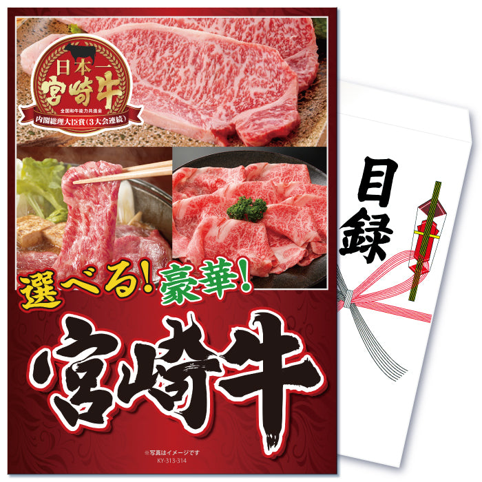 【単品】景品 3種から選べる宮崎牛300g Aコース【パネル・目録付き】