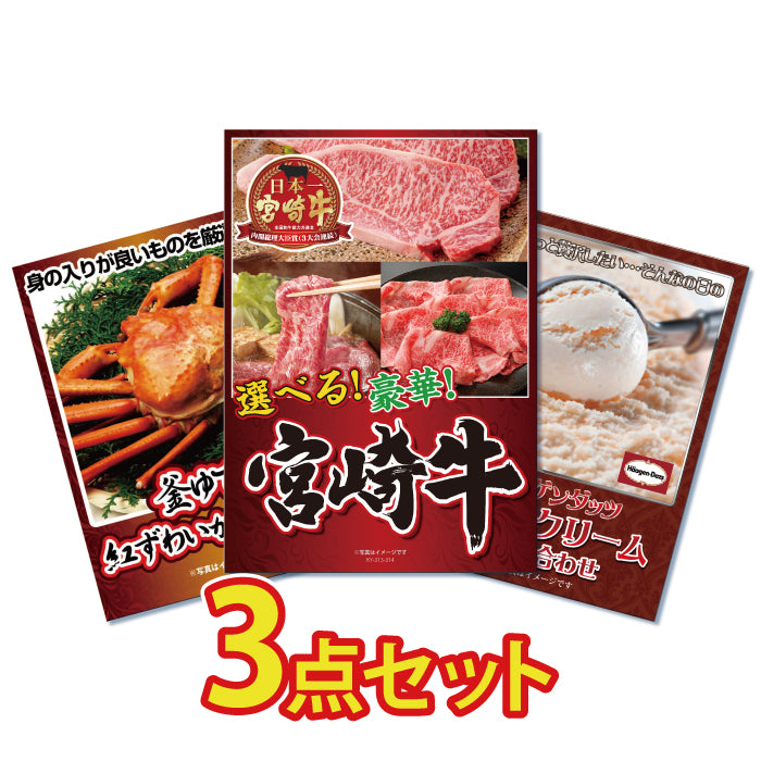 景品 3種から選べる宮崎牛300gが目玉!カニ、アイスクリームの3点セット
