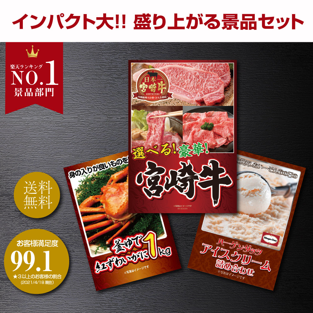 景品 3種から選べる宮崎牛300gが目玉!カニ、アイスクリームの3点セット