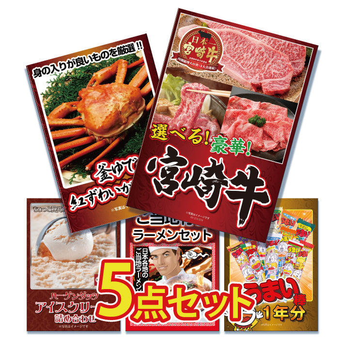 景品 3種から選べる宮崎牛300gが目玉!カニ、アイス、ラーメンなど5点セット