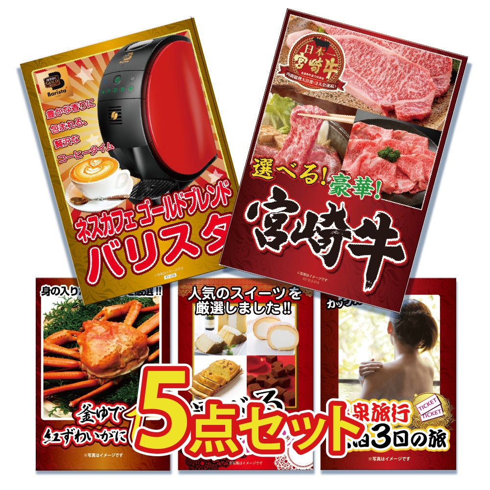 景品 3種から選べる宮崎牛300gが目玉!家電、カニ、スイーツなど5点セット