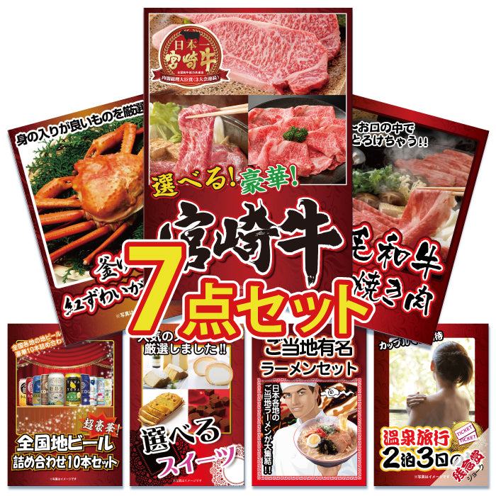 景品 3種から選べる宮崎牛300gが目玉!カニ、和牛、スイーツなど7点セット