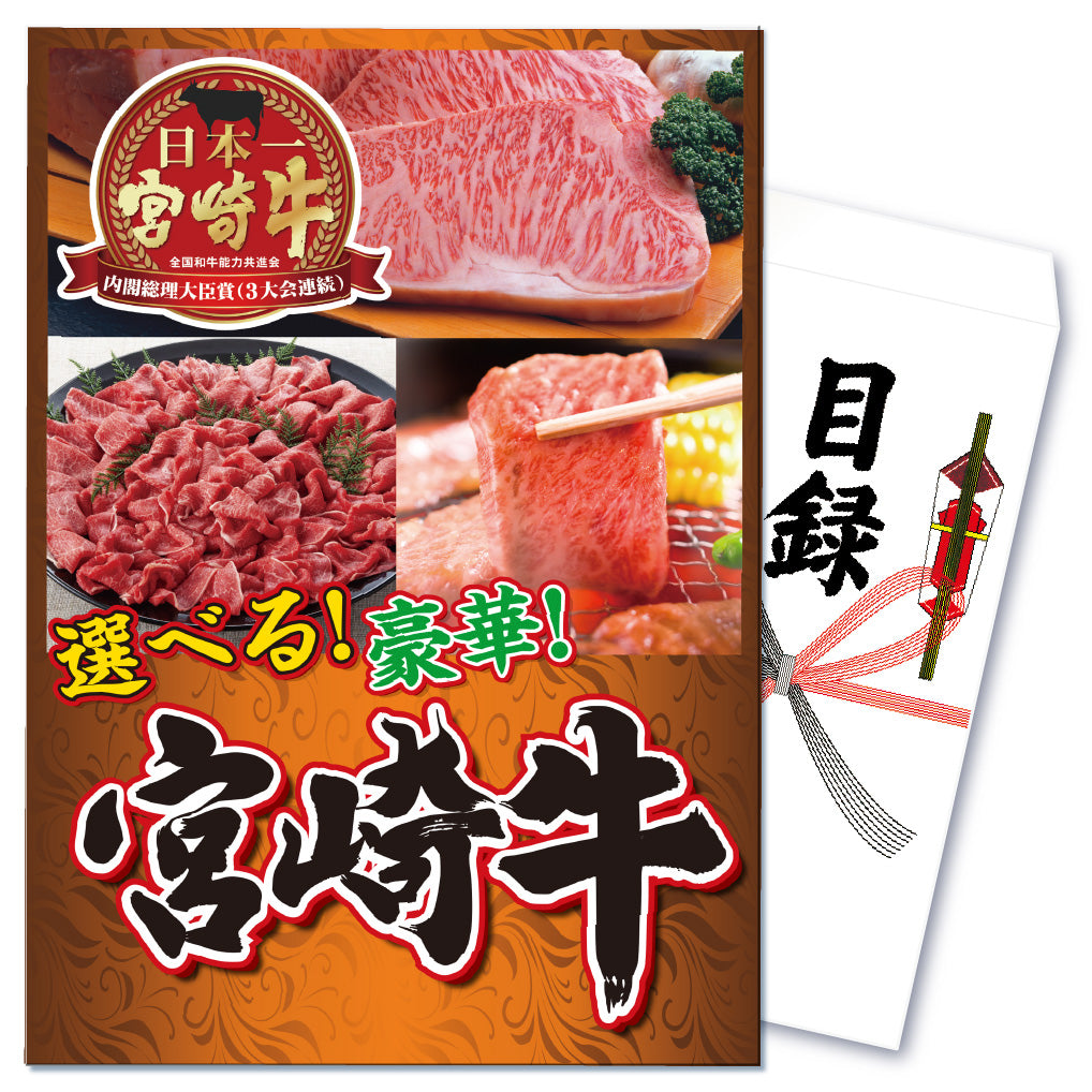 【単品】景品 3種から選べる宮崎牛 Bコース【パネル・目録付き】