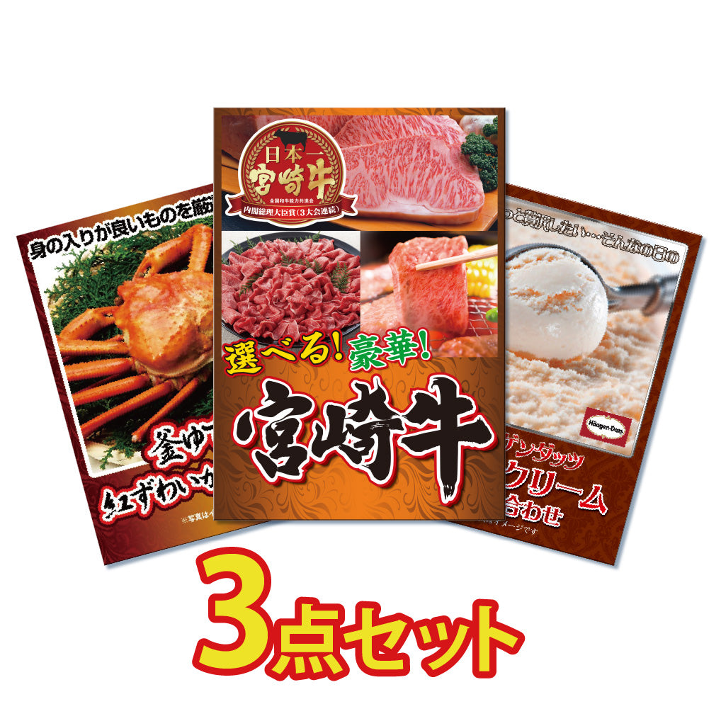景品 3種から選べる宮崎牛(Bコース)が目玉!カニ、アイスの3点セット