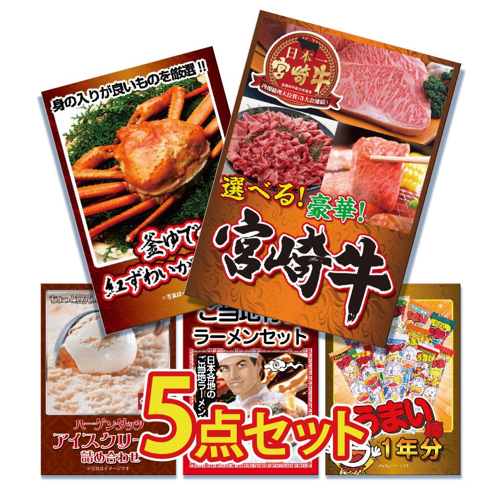 景品 3種から選べる宮崎牛(Bコース)が目玉!カニ、アイスなど5点セット