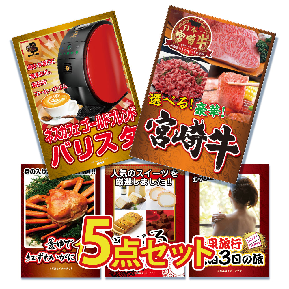 景品 3種から選べる宮崎牛(Bコース)が目玉!家電、カニなど5点セット