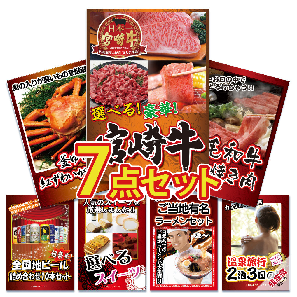 景品 3種から選べる宮崎牛(Bコース)が目玉!カニ、黒毛和牛など7点セット