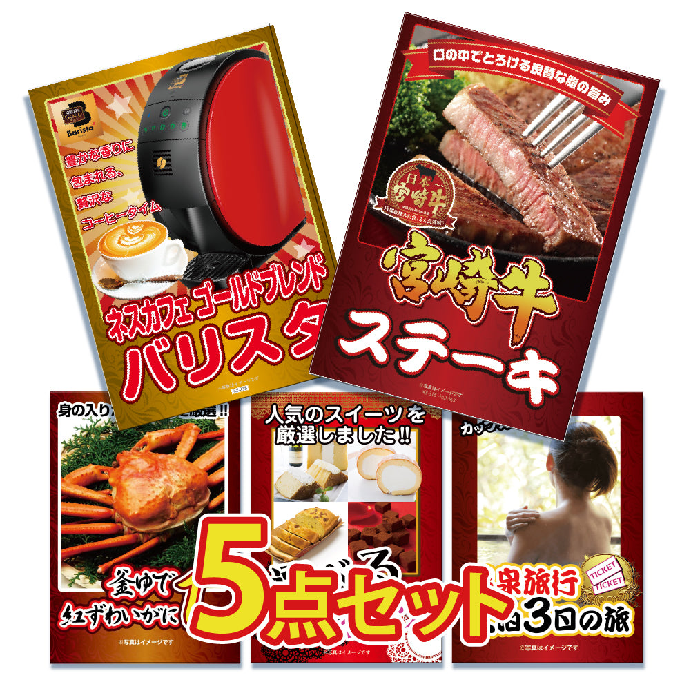 景品 宮崎牛サーロインステーキ2枚が目玉!家電、カニなど5点セット