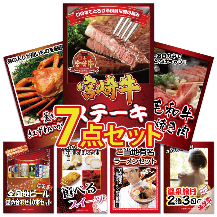 景品 宮崎牛サーロインステーキ2枚が目玉!カニ、黒毛和牛など7点セット