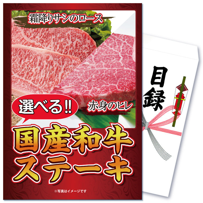 【単品】景品 2種から選べる国産和牛ステーキ【パネル・目録付き】